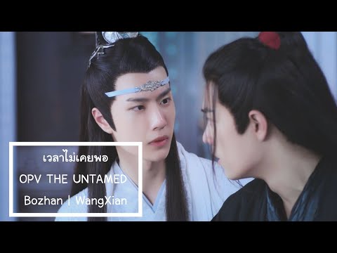OPV | The Untamed "เวลาไม่เคยพอ" #ป๋อจ้าน #วั่งเซี่ยน #ปรมาจารย์ลัทธิมาร