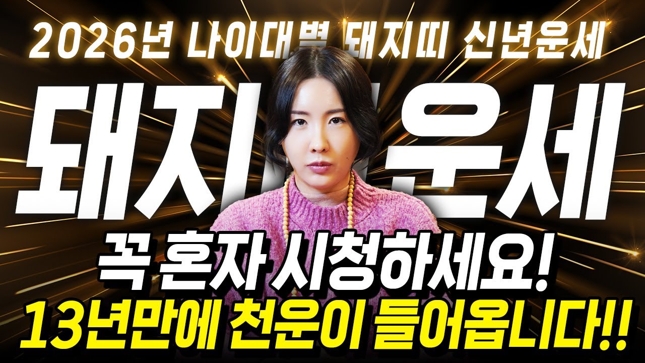 (신년운세) 🐷돼지띠 2026년 병오년 13년만에 천운이 들어옵니다! 금전,귀인,문서운 모두 팡팡 터진다! (59년생, 71년생,83년생, 95년생,07년생)