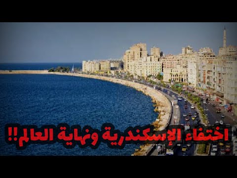 حقيقة اختفاء الإسكندرية وقرب نهاية العالم تصريحات رئيس الوزراء البريطاني تثير الجدل