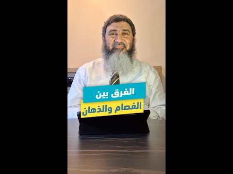 الفرق بين الفصام والذهان د محمد حسين