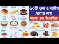        names of food  drinks with bengali  english     