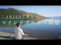 【1日10分】ストレスを手放し、心を整えるマインドフルネス瞑想