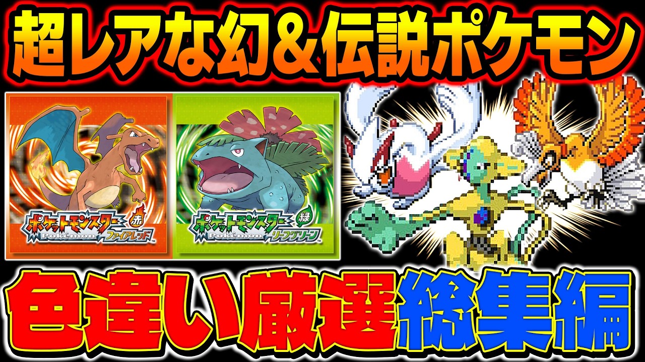 Pokemon FireRed & LeafGreen] A compilation of ultra-rare Shiny