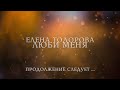 Люби меня 8гл | Саша и Соня