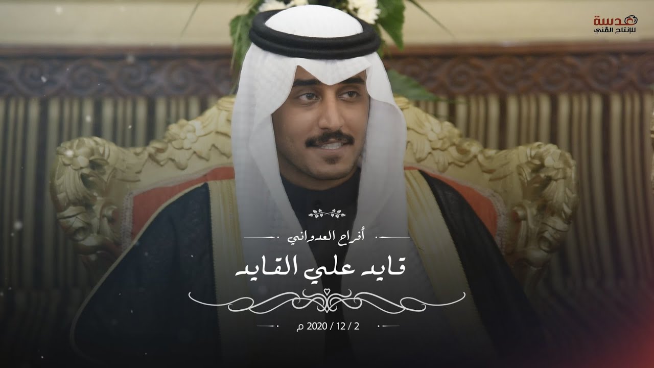 أفراح العدواني / حفل زفاف قـايد علي القـايد - عدسة للانتاج الفني