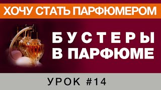 видео: 💧Хочу Стать Парфюмером💧 Урок №14 💧Бустеры в Парфюмерии💧 картинка: 💧Хочу Стать Парфюмером💧 Урок №14 💧Бустеры в Парфюмерии💧