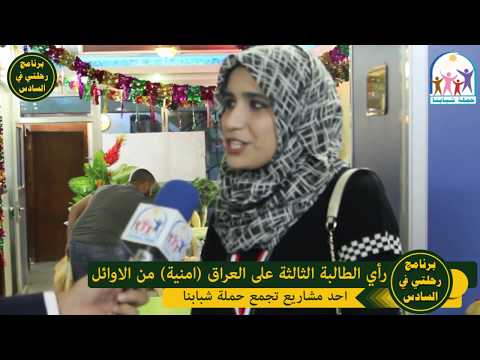 كلمة احدی الطالبات الاوائل علی العراق امنية لبرنامج رحلتي في السادس