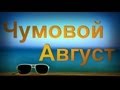 Подборка Приколов И Фейлов 2013 Август (ВЫПУСК 9)