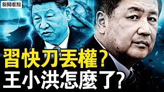 Download Lagu 習近平的快刀，關鍵的劊子手；神秘的死亡，王小洪遭削權？錦衣衛與東廠，蔡奇握關鍵鑰匙【新聞看點 李沐陽11.23】 MP3