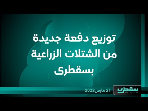 توزيع دفعة جديدة من الشتلات الزراعية بسقطرى
