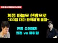 최정 마늘모 한방으로 100집 대마 올킬~ [라이브 요약] 한중 슈퍼매치 최정 VS 류위항 #김성룡바둑랩 #한중슈퍼매치 #최정 #바둑