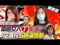 【盧秀芳辣晚報】Y女爆被逼墮胎 兩個女人的戰爭丁允恭「惦惦」 丁丁不是人才是渣男?! @中天新聞  精華版