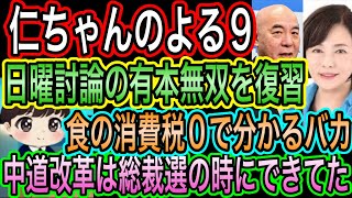 【日本保守党】よる９