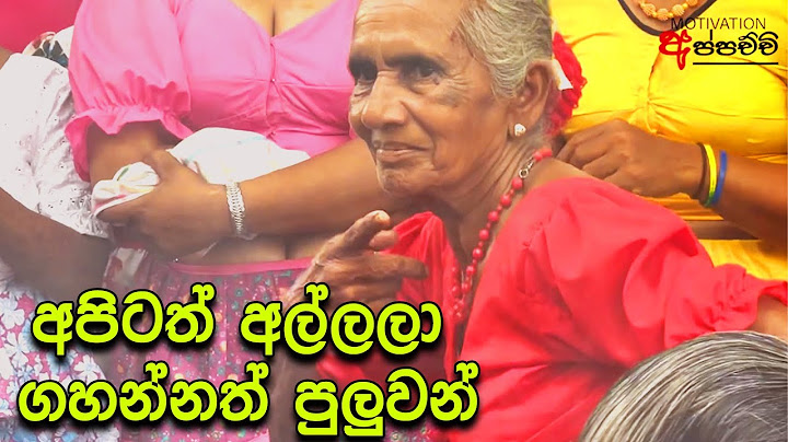 අපිට අල්ලලත් ගහන්න පුලුවන් - වයස ගියාට කොහොමද වැඩ