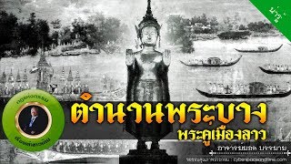 อาจารย์ยอด : ตำนานพระบาง พระคู่เมืองลาว [น่ารู้] new