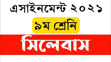 ২০২১ সালের এসাইনমেন্ট ৯ম শ্রেণির সিলেবাস | Assignment 2021 syllabus for class 9