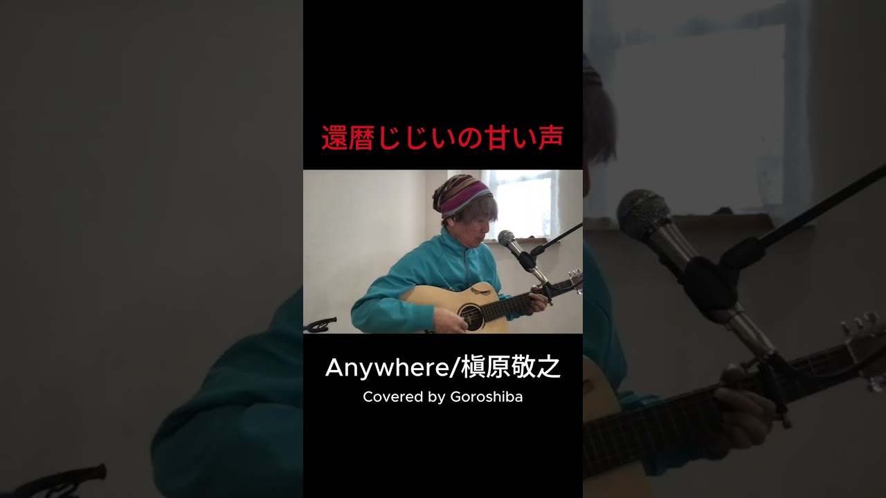 Anywhere/槇原敬之　Covered by Goroshiba Feb20 2026 #カバー曲 #弾き語り #歌ってみた #shorts