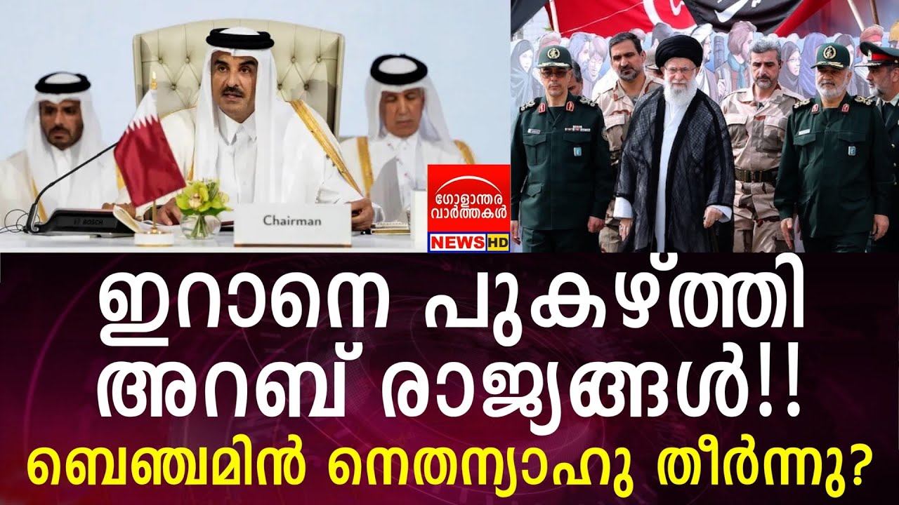 ഇറാനെ പുകഴ്ത്തി അറബ് രാജ്യങ്ങൾ!! ബെഞ്ചമിൻ നെതന്യാഹു തീർന്നു?