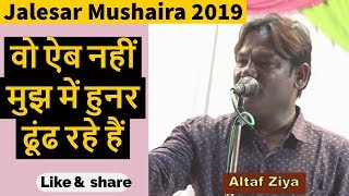 वो ऐब नहीं मुझ में हुनर ढूंढ रहे हैं  altaf ziya jalesar mushaira 2019