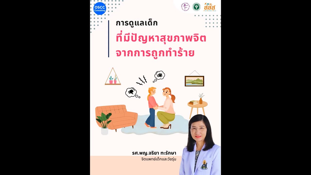 การดูแลเด็กที่มีปัญหาสุขภาพจิตจากการถูกทำร้าย และกรณีตัวอย่าง