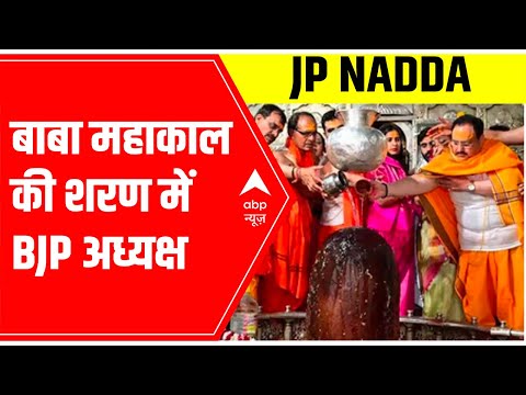 UP Elections Results 2022: JP Nadda offers prayers at Ujjain Mahakaal | ABP News