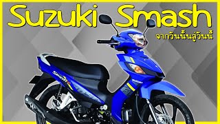 Suzuki Smash ตำนานรถแม่บ้านแห่งค่ายคนบ้า !!