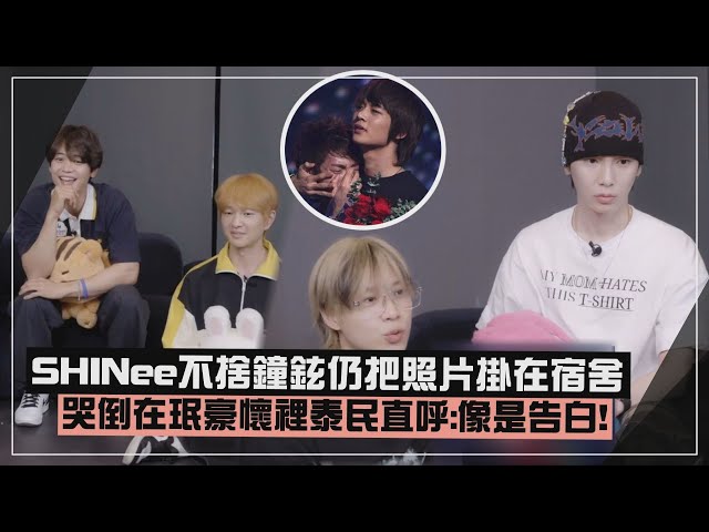 【SHINee】鐘鉉哭倒在珉豪懷中惹泰民腦補CP感劇情 SHINee不忘鐘鉉離開照片仍高掛宿舍全場鼻酸! class=