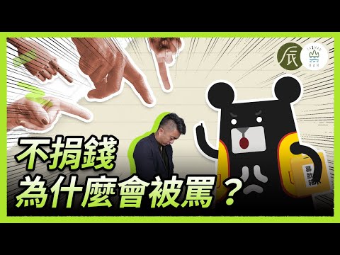 《辰間時光》 你以為出自善意的捐款，卻可能招致災難- EP9｜臺灣吧Taiwan Bar