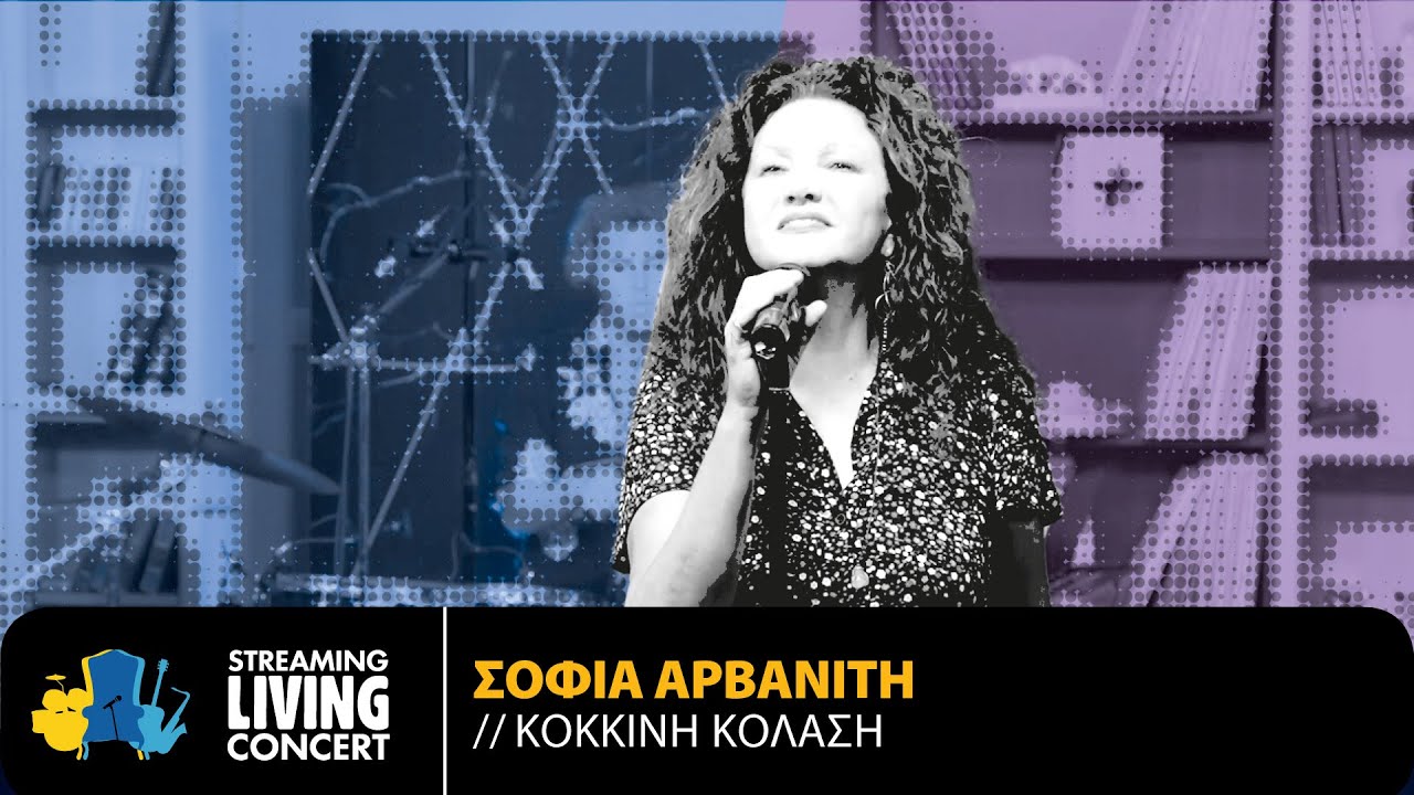 Σοφία Αρβανίτη - Κόκκινη Κόλαση | Streaming Living Concert