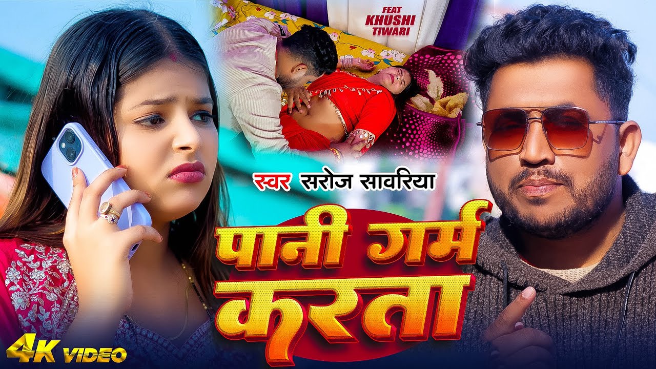 #Video | पानी गर्म करता | #Saroj Sawariya | Pani Garam Karata | #New Bhojpuri Song 2026 | #SRB
