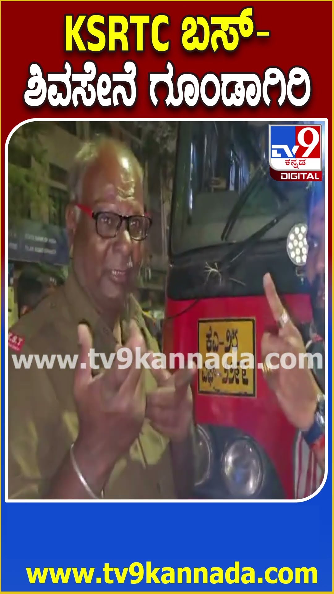 ಮಹಾರಾಷ್ಟ್ರದಲ್ಲಿ ಮುಂದುವರೆದ ಶಿವಸೇನೆ ಗೂಂಡಾವರ್ತನೆ | #TV9D