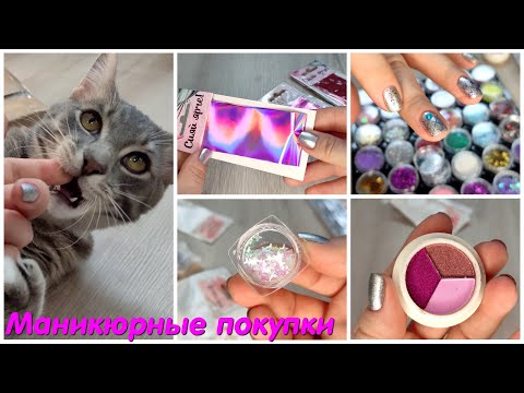 Большая распаковка маникюрных товаров с Сима-Ленд