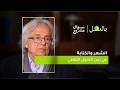 الشعر والكتابة في زمن التحول الثقافي الحلقة الحادية والعشرون من برنامج بالعقل مع الشاعر أدونيس
