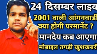 आंगनवाड़ी 24 दिसम्बर लाइव न्यूज़ !! Anganwadi Live News Today