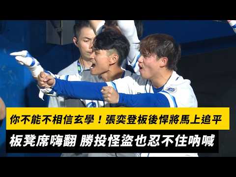 中職/你不能不相信玄學!張奕登板後悍將馬上追平比數 板凳席嗨翻 勝投怪盜也忍不住吶喊|NOWNEWS