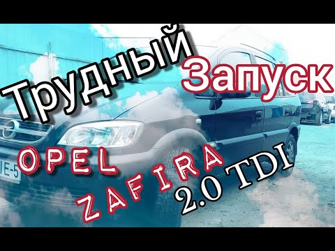 #opelzafira Трудный запуск мотора Опель Зафира 2.0tdi