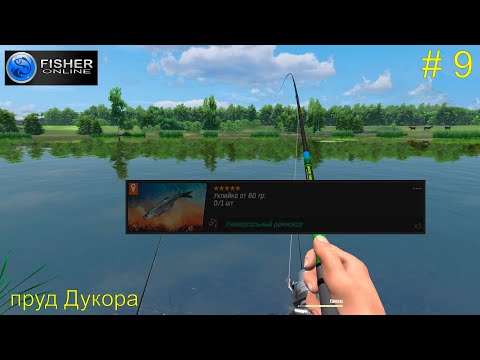 Элитный квест - достойная награда. Пруд Дукора. # 9. Прохождение Fisher Online
