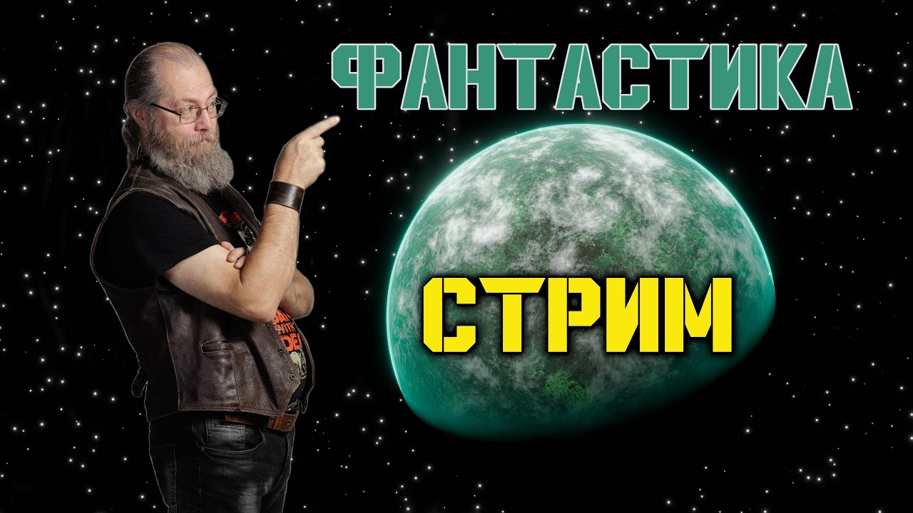 Фантастика "тут" и "там": параллельные курсы, выгорание, путь к славе писателя