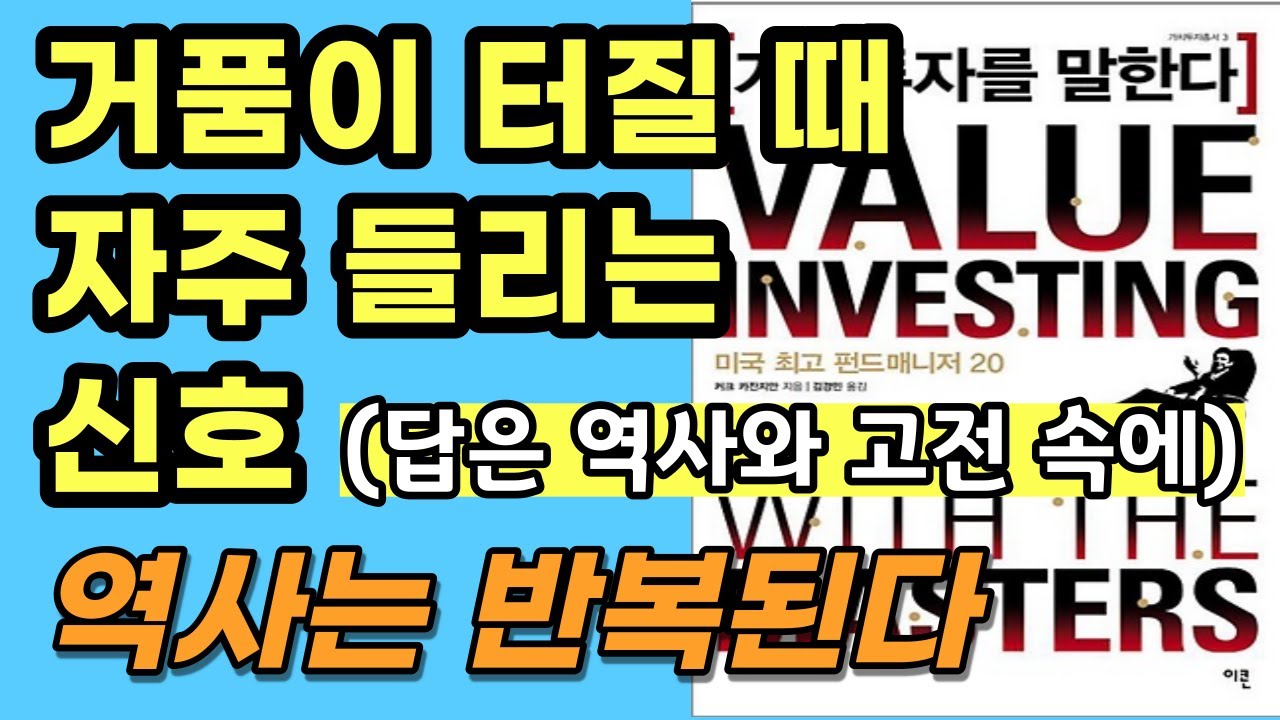 ⁣역사는 반복되지만 사람들은 잊고 실수를 반복한다 반복되는 하락 신호, 기업 공모와 투자 거품의 관계 주식초보 주린이를 위한 우량 투자 책 완벽 요약 정리