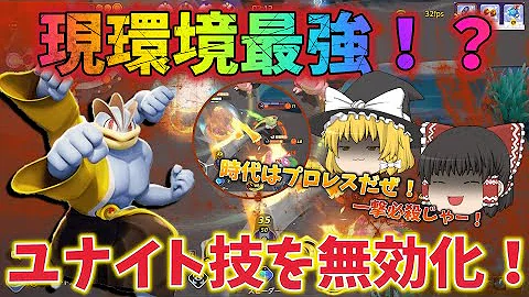 ポケモンユナイト ついに環境入り カイリキーが超絶強化 ゆっくり実況 Mp3