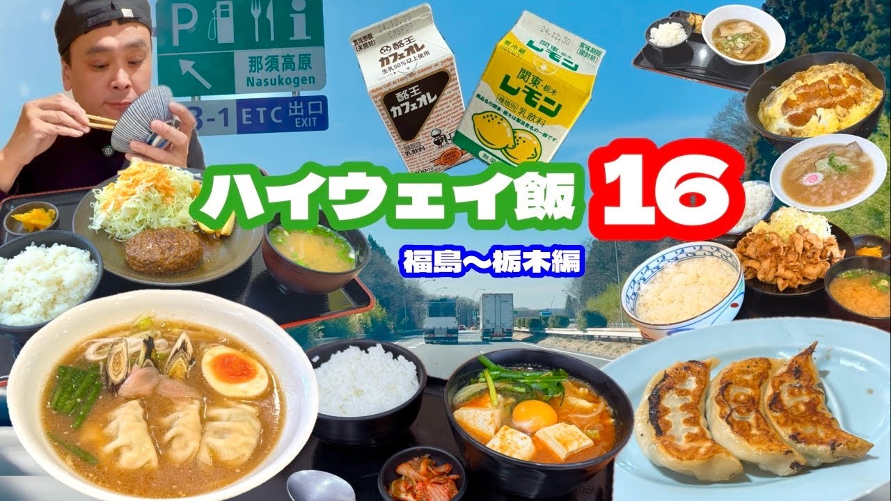 【大食い】ガッツリ飯満載ルート？！満腹必至のコースで限界までハシゴし続けた結果！！〜ハイウェイ飯16〜【大胃王】