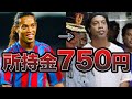 【悲報】刑務所行きとなってしまった、ロナウジーニョの末路がヤバい