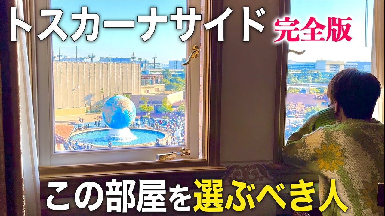 見たら泊まりたくなる トスカーナサイド完全版 ミラコスタ Youtube