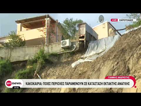 Κακοκαιρία: Ποιες περιοχές παραμένουν σε κατάσταση έκτακτης ανάγκης