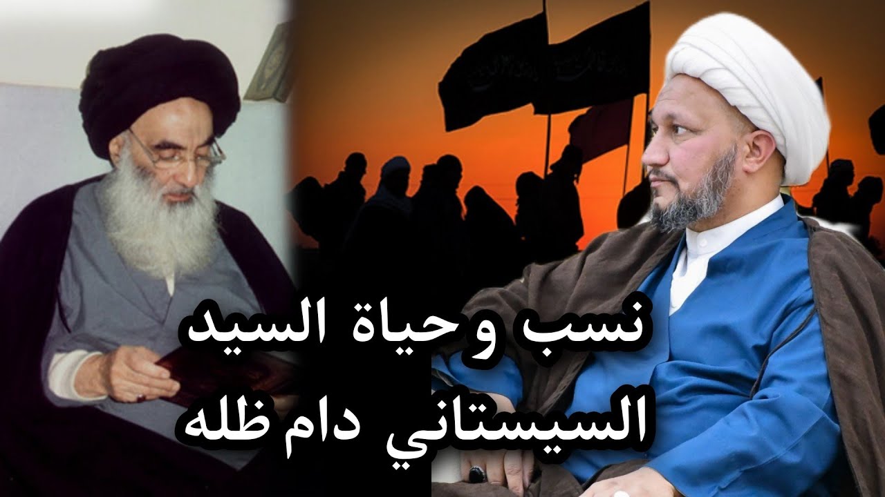 نسب و حياة السيد السيستاني دام ظله