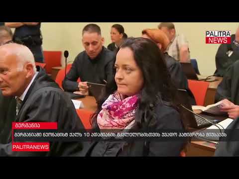 გერმანიაში ნეონაცისტ ქალს 10 ადამიანის მკვლელობისთვის უვადო პატიმრობა მიუსაჯეს