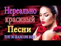 Нереально красивый Шансон 🔥 красивая песня о любви 🔥ТОП 30 ШАНСОН 2021