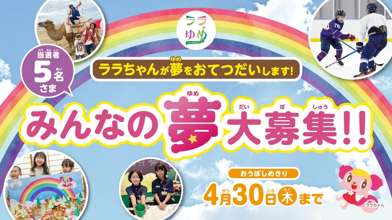 みんなの夢大募集！『ララゆめ2026 ～ララちゃんが夢をおてつだいします！～』