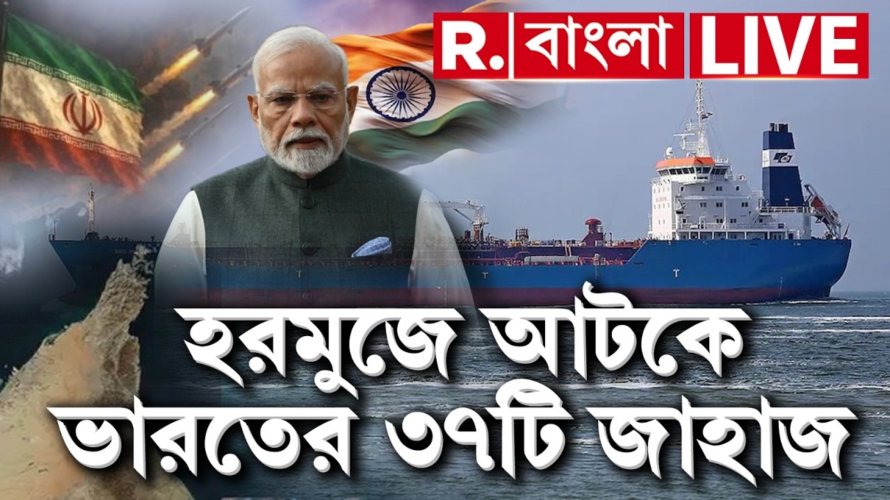 হরমুজ প্রণালীতে আটকে ভারতের ৩৭টি জাহাজ। ৩৭ জাহাজে আটকে ১৫০ ভারতীয় |  | #PMModiLIVE