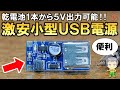 激安！乾電池1本でも使える超小型USB電源をご紹介します